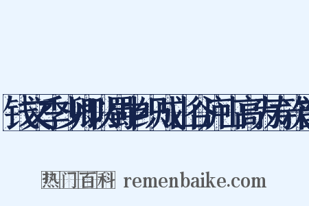 钱文季少卿以蜀中织成山谷庐山高为寿次韵是什么意思的图片